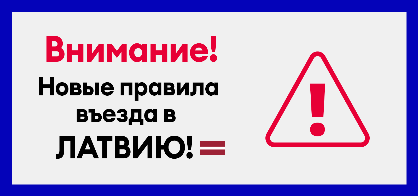Поездки в Латвию