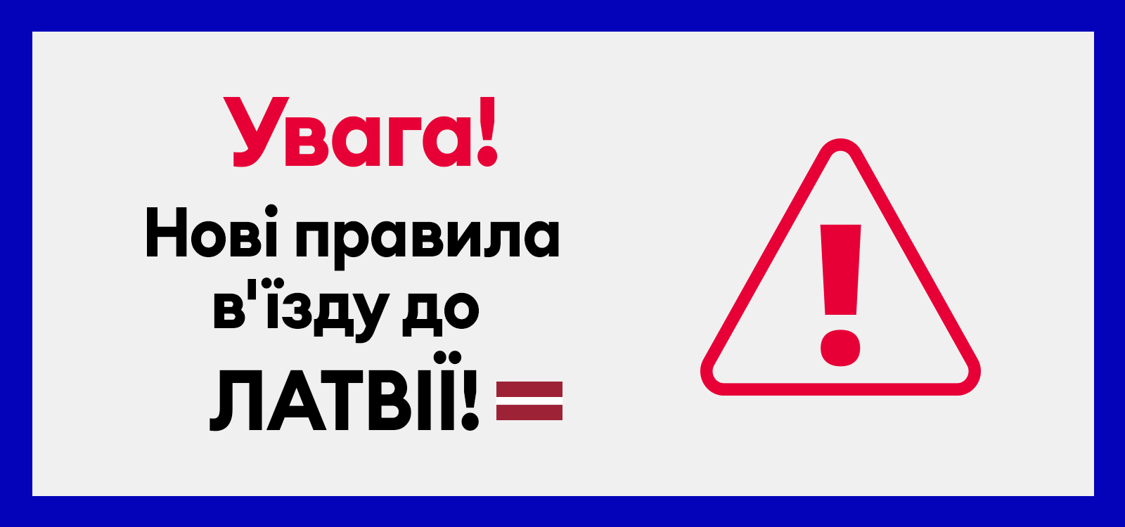Поїздки до Латвії
